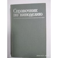 Справочник по виноделию / А. И. Базанова и другие.