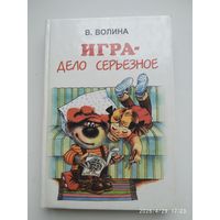 Игра - дело серьёзное / Волина В. В.