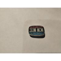 Радиозавод Горизонт 30 лет