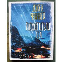 Похитители тел.  Джек Финней. Серия Вселенная Стивена Кинга. 2020.