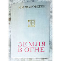 И.И.Якубовский Земля в огне