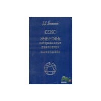 Беннетт Д. Секс. Энергии: материальные, жизненные, космические. 2006г.