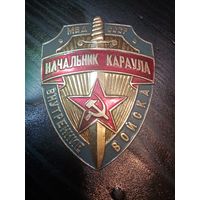 С рубля без мц. знак "Начальник караула", СССР 7.5х6см.
