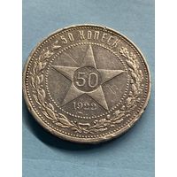 50 копеек 1922 П.Л.     .А-8