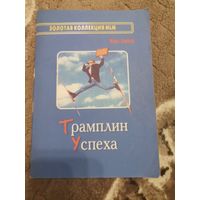 Трамплин успеха Игорь Сидоров 2003