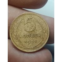 5 копеек 1931 года .