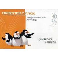 Календарик 2007 Проспект плюс Полиграфия
