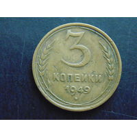 3 копейки 1949 г.