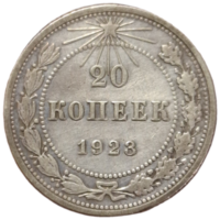 20 копеек 1923