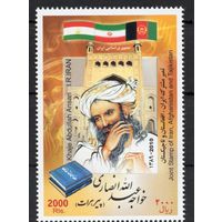 Иран 2010. Поэт, философ Ансари 1марка (3173)