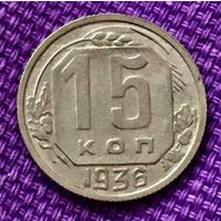 15 копеек 1936 года.