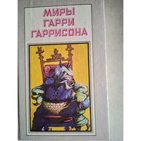 Миры гарри гаррисона.книга четвертая