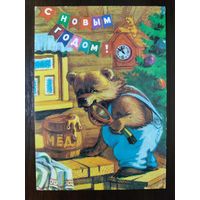 Открытка С новым годом 1985г