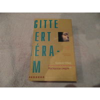 Обер Брижит. Мастерская смерти. Серия: Лекарство от скуки. Составитель серии - Борис Акунин. Перевод с французского Т. Источниковой М. Иностранка. 2003г.