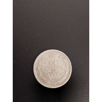 20 копеек 1906