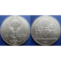 1 рубль 1987 года. Бородино-Барельеф UNC