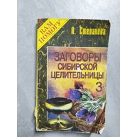 Наталья Степанова "Заговоры сибирской целительницы" Выпуск 3 из серии "Я Вам помогу"