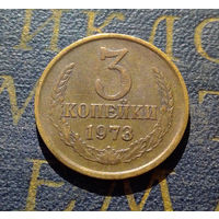 3 копейки 1973 СССР #14