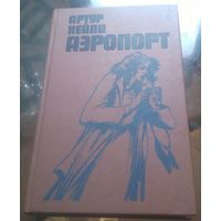 А.Хейли - Аэропорт