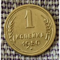 1 копейка 1950 года