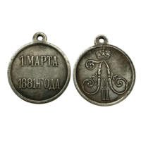 Копия Медаль 1 марта 1881 года