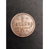 1/2 копейки 1910. Хорошее состояние. С 1 рубля.