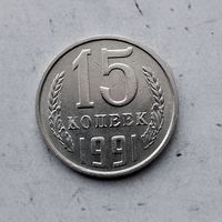 15 копеек 1991(М) года СССР. Красивая монета!