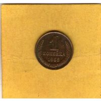 1 копейка 1968г.