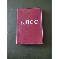 КПСС билет