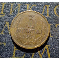 3 копейки 1977 СССР #04