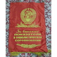 Вымпел. п/о Бобруйскдрев. За высокие показатели в социалистическом соревновании.
