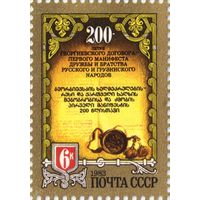 Марки СССР 1983 год.  5428. 200-летие Георгиевского договора. 5428.