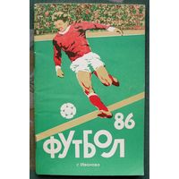 Футбол-86. Календарь-справочник. Иваново.