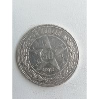 50 копеек 1922г