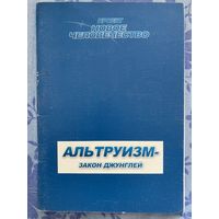 Альтруизм