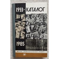 Каталог 1933-1985 | Афанасьев | ЖЗЛ | Серия: Жизнь замечательных людей. Выпуск 13 (681)