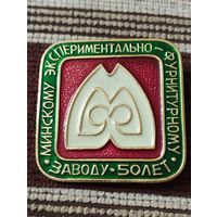 Минскому экспериментально- фурнитурному заводу- 50 лет.