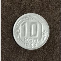 10 копеек 1944 г. Отличное состояние.