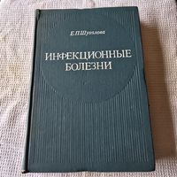 Инфекционные болезни Е. П. Шувалова