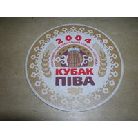 Кубак пива Логойск 2004 год