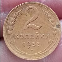 2 копейки 1937 года