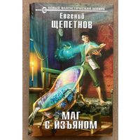 Евгений Щепетнов "Маг с изъяном"