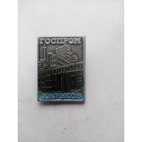 ЗНАЧОК ГОСПРОМ ХАРЬКОВ