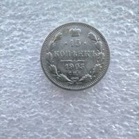 15 копеек 1905 года