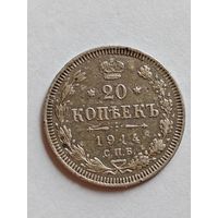 Без МЦ 20 копеек 1914 СПБ