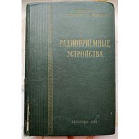 Радиоприемные устройства. Связьиздат 1958 год. Чистяков. Сидоров. Мельников