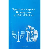 Трагедия евреев Беелоруссии в 1941-1944 гг минск 1995