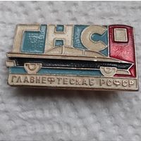 ГНС Главнефтеснаб РСФСР автомобиль