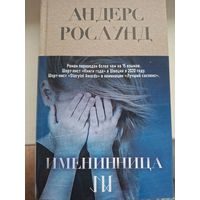Андерс Рослунд "Именинница".