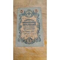 5 рублей 1909 год РИ Шипов-Чихиржин